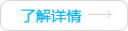 了解詳情
